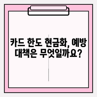 신용카드 한도 현금화, 위험한 유혹! 사례와 예방 대책 알아보기 | 카드론, 현금서비스, 소액결제, 과도한 채무, 신용등급 하락