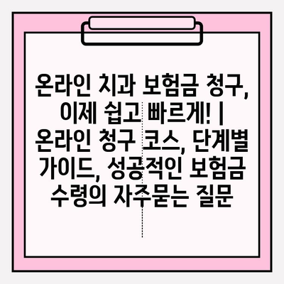 온라인 치과 보험금 청구, 이제 쉽고 빠르게! | 온라인 청구 코스, 단계별 가이드, 성공적인 보험금 수령