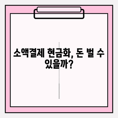 휴대폰 소액결제 현금화, 안전하게 이용하는 꿀팁! | 소액결제 현금화, 안전거래, 주의사항, 위험성