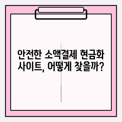 휴대폰 소액결제 현금화, 안전하게 이용하는 꿀팁! | 소액결제 현금화, 안전거래, 주의사항, 위험성