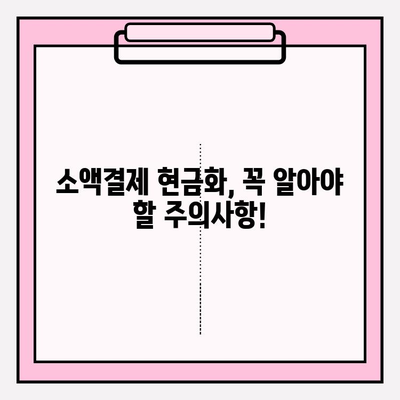 휴대폰 소액결제 현금화, 안전하게 이용하는 꿀팁! | 소액결제 현금화, 안전거래, 주의사항, 위험성