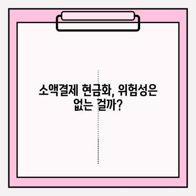 휴대폰 소액결제 현금화, 안전하게 이용하는 꿀팁! | 소액결제 현금화, 안전거래, 주의사항, 위험성