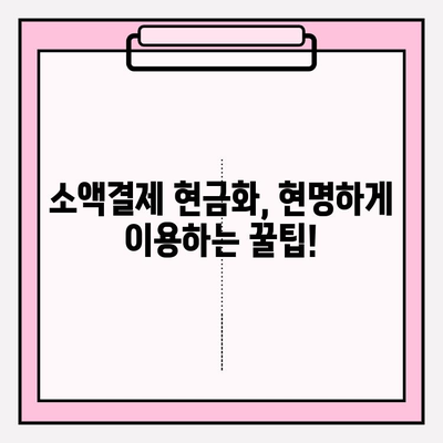 휴대폰 소액결제 현금화, 안전하게 이용하는 꿀팁! | 소액결제 현금화, 안전거래, 주의사항, 위험성