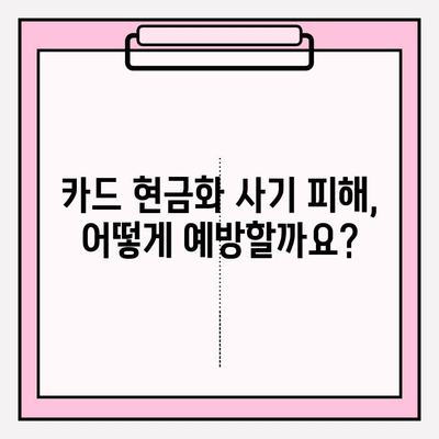 신용카드 현금화 업체 사기 피해, 이렇게 예방하세요! | 사기 유형, 피해 사례, 안전한 현금화 방법