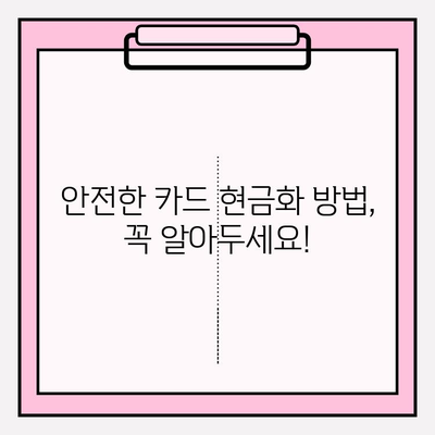 신용카드 현금화 업체 사기 피해, 이렇게 예방하세요! | 사기 유형, 피해 사례, 안전한 현금화 방법