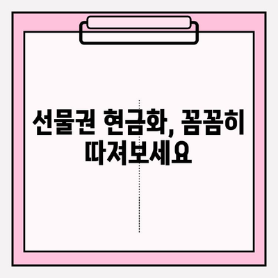 선물권 현금화, 주의해야 할 점과 안전하게 진행하는 방법 | 현금화, 선물권, 주의사항, 안전거래