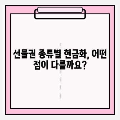 선물권 현금화, 주의해야 할 점과 안전하게 진행하는 방법 | 현금화, 선물권, 주의사항, 안전거래