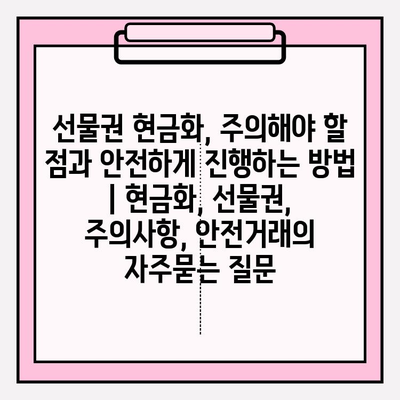 선물권 현금화, 주의해야 할 점과 안전하게 진행하는 방법 | 현금화, 선물권, 주의사항, 안전거래