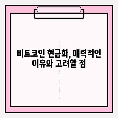 비트코인 현금화, 장점과 단점 비교 분석 | 비트코인, 현금화, 장단점, 투자, 거래