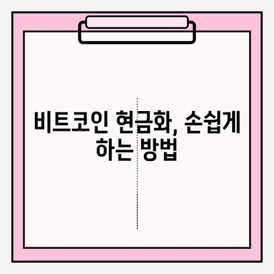 비트코인 현금화, 장점과 단점 비교 분석 | 비트코인, 현금화, 장단점, 투자, 거래