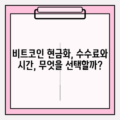 비트코인 현금화, 장점과 단점 비교 분석 | 비트코인, 현금화, 장단점, 투자, 거래