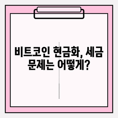 비트코인 현금화, 장점과 단점 비교 분석 | 비트코인, 현금화, 장단점, 투자, 거래