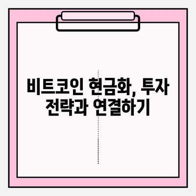 비트코인 현금화, 장점과 단점 비교 분석 | 비트코인, 현금화, 장단점, 투자, 거래