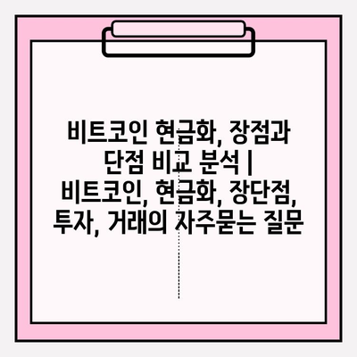 비트코인 현금화, 장점과 단점 비교 분석 | 비트코인, 현금화, 장단점, 투자, 거래