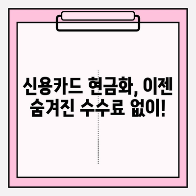 신용카드 현금화 수수료 피해, 이젠 그만! | 사례 분석 & 타개 전략 가이드