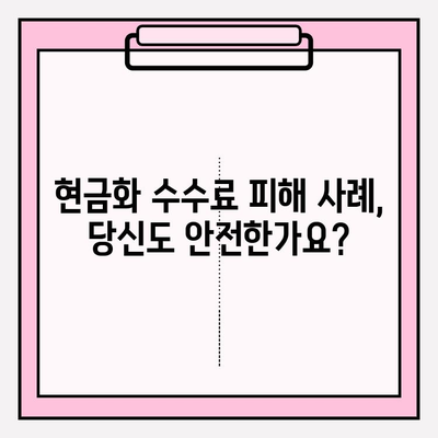 신용카드 현금화 수수료 피해, 이젠 그만! | 사례 분석 & 타개 전략 가이드