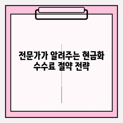 신용카드 현금화 수수료 피해, 이젠 그만! | 사례 분석 & 타개 전략 가이드