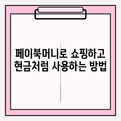 페이북머니 경유 쇼핑 현금화, 이렇게 해보세요! | 페이북, 현금화, 꿀팁, 쇼핑