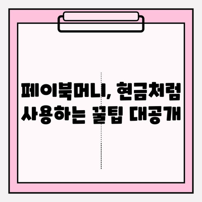 페이북머니 경유 쇼핑 현금화, 이렇게 해보세요! | 페이북, 현금화, 꿀팁, 쇼핑