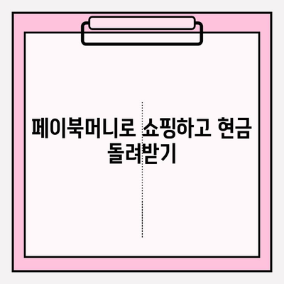 페이북머니 경유 쇼핑 현금화, 이렇게 해보세요! | 페이북, 현금화, 꿀팁, 쇼핑