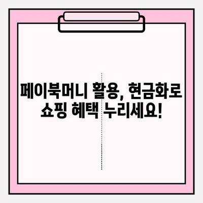 페이북머니 경유 쇼핑 현금화, 이렇게 해보세요! | 페이북, 현금화, 꿀팁, 쇼핑