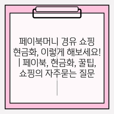 페이북머니 경유 쇼핑 현금화, 이렇게 해보세요! | 페이북, 현금화, 꿀팁, 쇼핑