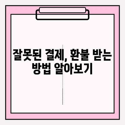 콘텐츠 이용료 현금화 피해, 이렇게 대응하세요! | 사기 예방, 환불, 신고, 법률 정보