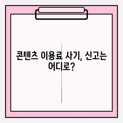 콘텐츠 이용료 현금화 피해, 이렇게 대응하세요! | 사기 예방, 환불, 신고, 법률 정보