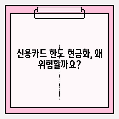 신용카드 한도 현금화, 위험한 유혹! 심각성과 예방법 완벽 가이드 | 신용불량, 과도한 부채, 금융 사기