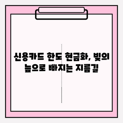 신용카드 한도 현금화, 위험한 유혹! 심각성과 예방법 완벽 가이드 | 신용불량, 과도한 부채, 금융 사기