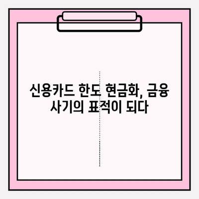 신용카드 한도 현금화, 위험한 유혹! 심각성과 예방법 완벽 가이드 | 신용불량, 과도한 부채, 금융 사기