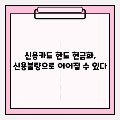 신용카드 한도 현금화, 위험한 유혹! 심각성과 예방법 완벽 가이드 | 신용불량, 과도한 부채, 금융 사기