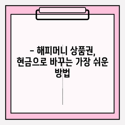 해피머니 상품권 현금화, 온라인으로 간편하게! | 해피머니, 현금화, 온라인, 방법