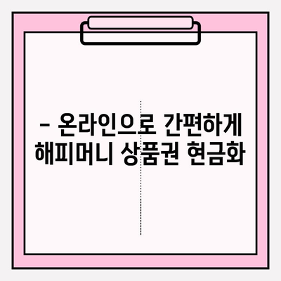 해피머니 상품권 현금화, 온라인으로 간편하게! | 해피머니, 현금화, 온라인, 방법