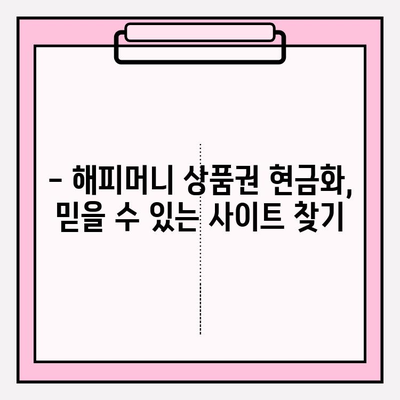 해피머니 상품권 현금화, 온라인으로 간편하게! | 해피머니, 현금화, 온라인, 방법