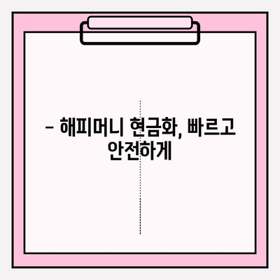 해피머니 상품권 현금화, 온라인으로 간편하게! | 해피머니, 현금화, 온라인, 방법