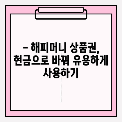 해피머니 상품권 현금화, 온라인으로 간편하게! | 해피머니, 현금화, 온라인, 방법