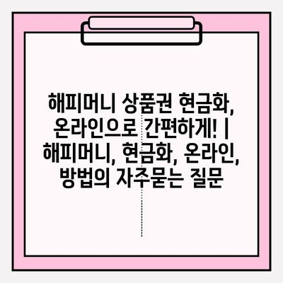 해피머니 상품권 현금화, 온라인으로 간편하게! | 해피머니, 현금화, 온라인, 방법