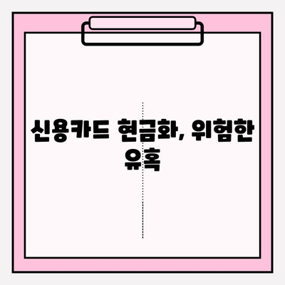 신용카드 현금화업체 사기 피해 예방 및 대처 가이드 | 신용카드 현금화, 사기 피해, 이용법, 주의 사항, 대처 방법