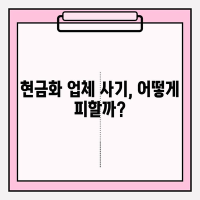 신용카드 현금화업체 사기 피해 예방 및 대처 가이드 | 신용카드 현금화, 사기 피해, 이용법, 주의 사항, 대처 방법