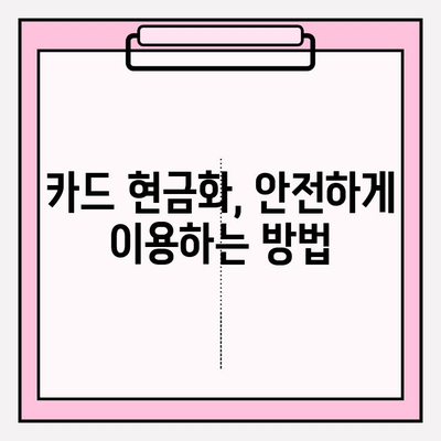 신용카드 현금화업체 사기 피해 예방 및 대처 가이드 | 신용카드 현금화, 사기 피해, 이용법, 주의 사항, 대처 방법