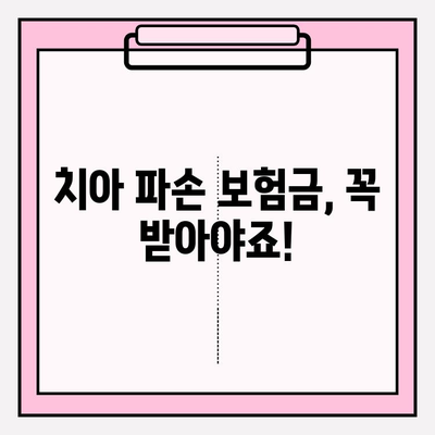 치아 파손 보험금 청구, 이렇게 하면 됩니다! | 보험금 청구 절차, 필요 서류, 주의 사항