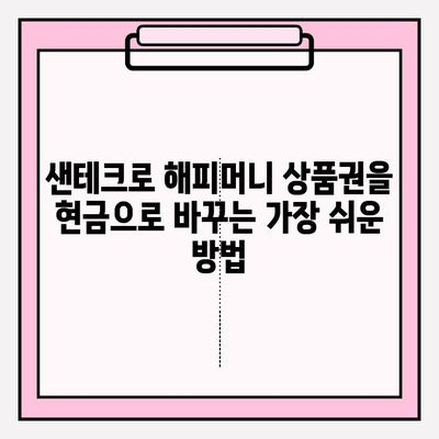 샌테크로 해피머니 상품권 현금화하는 방법| 간편하고 빠르게! | 샌테크, 해피머니, 상품권 현금화, 핀테크