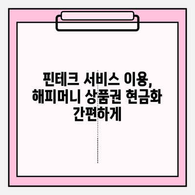 샌테크로 해피머니 상품권 현금화하는 방법| 간편하고 빠르게! | 샌테크, 해피머니, 상품권 현금화, 핀테크