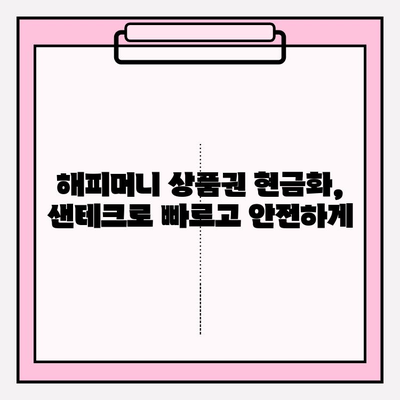 샌테크로 해피머니 상품권 현금화하는 방법| 간편하고 빠르게! | 샌테크, 해피머니, 상품권 현금화, 핀테크