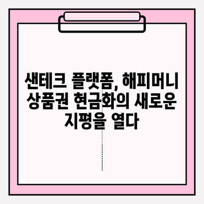 샌테크로 해피머니 상품권 현금화하는 방법| 간편하고 빠르게! | 샌테크, 해피머니, 상품권 현금화, 핀테크