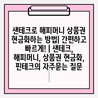 샌테크로 해피머니 상품권 현금화하는 방법| 간편하고 빠르게! | 샌테크, 해피머니, 상품권 현금화, 핀테크