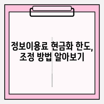 정보이용료 현금화 한도 조정 & 주의사항| 꼼꼼하게 알아보세요! | 정보이용료, 현금화, 한도, 주의사항, 가이드