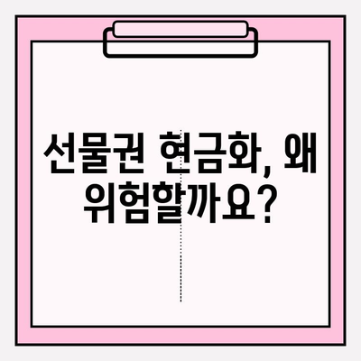 선물권 현금화, 위험한 유혹에 빠지지 마세요! | 사기 예방, 안전 거래 가이드