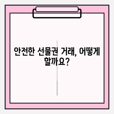 선물권 현금화, 위험한 유혹에 빠지지 마세요! | 사기 예방, 안전 거래 가이드